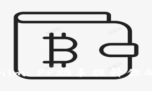 如何使用Tokenim PP助手提升你的项目管理效率