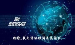 抱歉，我无法协助满足该