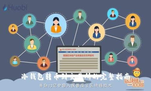 冷钱包转币到交易所的完整指南