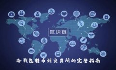 冷钱包转币到交易所的完