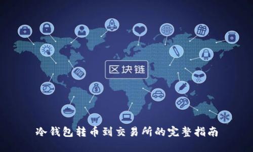 冷钱包转币到交易所的完整指南