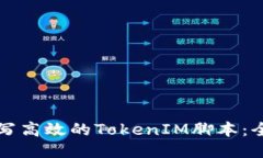 如何撰写高效的TokenIM脚本