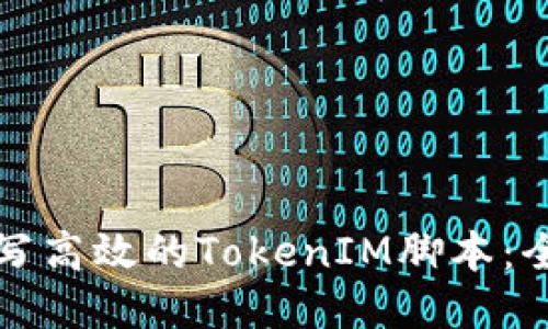 如何撰写高效的TokenIM脚本：全面指南