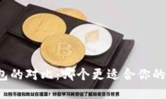 冷钱包与热钱包的对比：