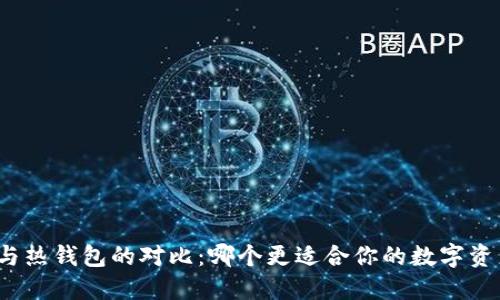 冷钱包与热钱包的对比：哪个更适合你的数字资产管理？