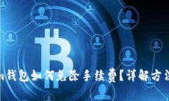 Tokenim钱包如何免除手续费