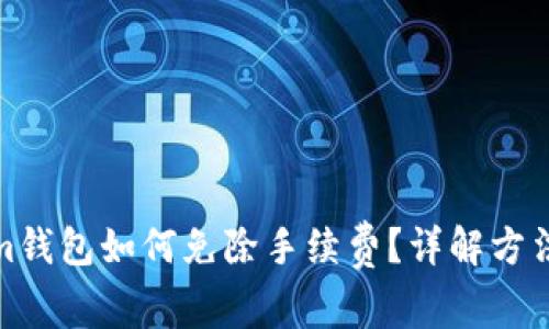 Tokenim钱包如何免除手续费？详解方法与技巧
