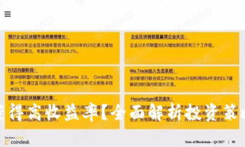 如何在币圈获得高收益率？全面解析投资策略与风险控制
