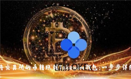 如何将交易所的币转账到Tokenim钱包：一步步详细指南