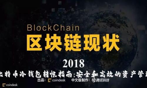 比特币冷钱包转帐指南：安全和高效的资产管理