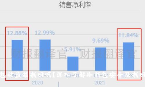 冷钱包被盗能找回吗？深入了解冷钱包安全及找回措施