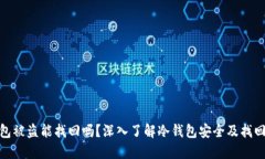 冷钱包被盗能找回吗？深