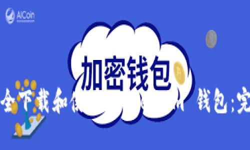 如何安全下载和使用 Token.im 钱包：完整指南