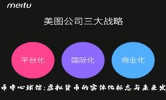 加密货币中心球馆：虚拟