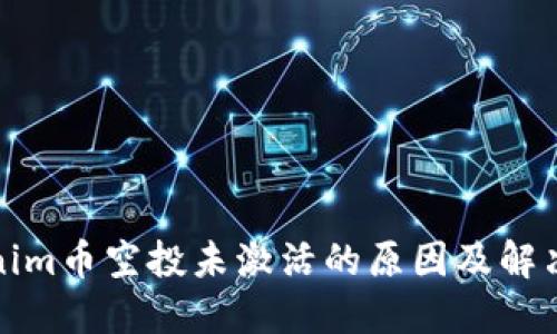 Tokenim币空投未激活的原因及解决办法