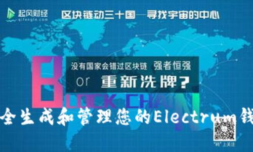 如何安全生成和管理您的Electrum钱包地址