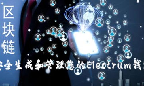 如何安全生成和管理您的Electrum钱包地址