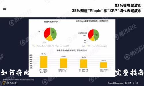 如何将比特派钱包同步到Tokenim：完整指南