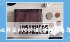 如何顺利通过比特派KYC认