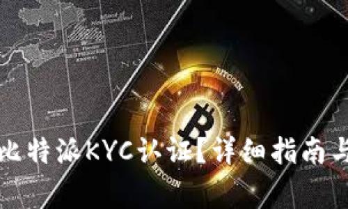 如何顺利通过比特派KYC认证？详细指南与常见问题解答