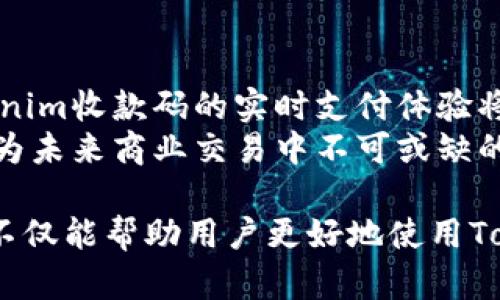   “深入解析Tokenim收款码及其在ICO中的应用” / 

 guanjianci Tokenim, 收款码, ICO, 区块链 /guanjianci 

什么是Tokenim收款码？
Tokenim收款码是一种基于区块链技术的数字支付工具，旨在为用户提供快速、安全的交易方式。通过Tokenim收款码，商家可以便捷地接收用户的数字货币付款，而用户则可以通过扫描二维码快速完成支付。这种收款方式不仅提升了支付的效率，还降低了交易成本。
Tokenim收款码的出现，源于区块链技术的发展，尤其是在ICO（首次代币发行）过程中的必要性。ICO是项目团队通过发行代币来募集资金的一种方式，而Tokenim收款码则提供了一种安全、透明的支付手段，以支持这一过程的顺利进行。随着区块链和加密货币的普及，Tokenim收款码越来越受到商家和消费者的青睐。

ICO是什么？
ICO即首次代币发行（Initial Coin Offering），是一种通过发行新代币来进行融资的方式，类似于传统的IPO（首次公开募股）。在ICO中，项目团队通常会向投资者发售预先生成的代币，以换取加密货币（如比特币或以太坊）或法币。投资者购买代币，希望项目在未来能成功，代币升值。
ICO的形式多样，可能包括白皮书发布、社区讨论及私募阶段等。尽管ICO为创业公司带来了资金，但由于缺乏监管，也存在投资风险。许多项目在没有实质性产品或服务的情况下筹集资金，导致投资者面临高风险。因此，投资者在参与ICO时，需要对项目进行充分的研究和尽职调查。

Tokenim收款码在ICO中的作用
Tokenim收款码在ICO中起到了关键的作用。首先，它为投资者提供了便捷的支付方式。许多新兴项目在进行ICO时，往往会使用Tokenim收款码来接受投资者的资金，从而简化支付流程。此外，Tokenim收款码可以快速生成和验证，使得投资者在短时间内完成交易。
其次，Tokenim收款码增强了交易的透明性和安全性。由于区块链技术的特性，所有的交易记录都可以在公共账本上查阅，从而避免了交易过程中的欺诈行为。此外，使用Tokenim收款码后，所有的资金流动都可以追踪，为监管提供了便利。
最后，Tokenim收款码的使用，可以帮助项目团队更好地管理资金。通过收款码生成的记录，项目团队能够实时监控资金的流入和流出，确保资金的合理分配与使用。

采用Tokenim收款码的优势
企业和项目团队在选择Tokenim收款码作为数字支付工具时，能够享受到多方面的优势。首先是支付过程的便捷性。作为数字货币时代的新兴支付方式，Tokenim收款码提供了比传统支付方式更为便捷的交易体验，使得商家与用户的互动更加高效。
其次，Tokenim收款码能够显著降低交易成本。传统的金融系统涉及诸多中介机构，导致交易费用高企。而在区块链系统中，通过Tokenim收款码的转账，将中介的角色去除，能够将交易费用降至最低。同时，跨国交易也变得更加简单，减少了汇率和手续费的损失。
此外，Tokenim收款码的安全性也受到广泛认可。通过加密技术，用户的交易信息和资金安全得到了保障，极大地降低了黑客攻击和诈骗的风险。这对于关注资金安全的商家而言，具有重要的意义。

未来Tokenim收款码的展望
随着区块链技术的不断发展和数字货币的普及，Tokenim收款码的应用场景也正在不断扩展。在未来，Tokenim收款码有望更多地应用于电商、零售等领域，为用户提供更加多元化的支付选项。此外，结合人工智能和物联网技术，Tokenim收款码的支付体验也将进一步提升。
未来，Tokenim收款码可能会与其他数字资产和金融产品结合，形成更为复杂的支付系统。通过与支付平台和银行的合作，Tokenim收款码的使用将更加广泛，助推金融科技的深化和普及。

相关问题

1. Tokenim收款码如何创建和使用？
Tokenim收款码的创建一般涉及几个简单步骤。商家首先需要注册Tokenim账户，并完成身份认证。接着，商家可以在平台上创建自己的收款码，系统会自动生成一个唯一的二维码。该二维码包含了商家的数字钱包地址，用户在支付时只需扫描二维码，即可完成支付。
在使用过程中，商家可以通过数据后台实时监控交易信息，包括支付金额、时间和用户信息。而用户则只需扫描收款码，根据系统提示进行支付，整个过程简单便捷，让支付变得轻松。
Tokenim收款码的使用案例也在不断增加，众多零售商、餐饮业和线上服务平台都在积极布局，通过收款码提升交易效率，改善客户体验。

2. ICO对投资者的风险有哪些？
投资ICO面临多种风险，包括市场风险、项目风险和法律风险等。投资者必须意识到，这些风险可能导致他们的投资损失。市场风险主要来源于加密货币的价格波动，许多初始代币在发行后价格极不稳定，可能会大幅贬值。
项目风险意味着项目本身的不确定性，投资者在投资之前应仔细阅读项目白皮书，了解项目的背景、团队及其技术可行性。如果项目团队缺乏经验，或者技术尚未成熟，投资者的资金可能被浪费。
法律风险也是一个重要考虑因素，许多国家对ICO的监管仍不明确，投资者可能会面临项目合规性问题。因此，在参与ICO之前，建议投资者充分了解所投资项目的法规环境，并考虑与专业人士进行咨询。

3. 如何选择合适的ICO参与投资？
选择合适的ICO进行投资是一项需要细致研究的工作。首先，投资者应关注项目团队的背景及其以往的成功案例，团队的专业性和可信度是项目成功的重要保障。其次，仔细阅读项目白皮书，了解项目的核心理念、市场需求、技术实施方案及其商业模式。
投资者还应关注项目的社区建设与用户反馈，一个积极参与的社区能为项目提供支持和推广，增加其成功的可能性。此外，尽量选择在各大交易平台上发布信息的项目，以确保项目信息的透明和可追溯性。
最后，投资者需明确自身的风险承受能力，以便在面对投资亏损时能够保持理智。如果某个项目看似过于完美或回报率承诺过高，则需要特别警惕，防止落入陷阱。

4. Tokenim收款码与其他二维码支付方式有何不同？
Tokenim收款码与其他二维码支付方式的不同之处在于其基于区块链技术的安全性和透明性。许多传统二维码支付方式往往依赖于第三方金融协议，存在安全隐患，而Tokenim收款码则通过去中心化系统有效避免了这些问题。
此外，Tokenim收款码的生成是实时的，不同于某些支付平台需要中介审查的流程。这种实时性使得交易更加快速和高效，特别是在需要快速支付的场景中，Tokenim收款码展现了其独特优势。
更重要的是，Tokenim收款码所支持的主要是加密货币支付，随着市场对数字货币认可度的提升，Tokenim收款码无疑将获得更广阔的应用前景，从而在整个数字支付领域占据一席之地。

5. 如何确保Tokenim收款码的安全性？
为了确保Tokenim收款码的安全性，用户应采取多种措施。如确保软件和硬件的安全，使用强密码并定期更换，避免将收款码信息泄露给不可信任的人。此外，商家应定期对收款码系统进行安全审查，确保代码和算法的安全。
同时，用户应保持警惕，避免扫描来源不明的收款码，以防止遇到诈骗或恶意软件。同时，使用时可采取双重身份验证措施，进一步提高安全性。通过结合以上措施，可以最大限度地降低使用Tokenim收款码过程中的风险。

6. Tokenim收款码的未来发展趋势是什么？
未来，Tokenim收款码有望与更多新兴技术进行结合，如人工智能、大数据分析等，提升其智能化和自动化的水平。此外，随着5G技术的普及，Tokenim收款码的实时支付体验将得到进一步提升，适应更高频次的交易需求。
Tokenim收款码在各个行业的普及也将会加快，尤其是在电商、旅游、交通等领域。在支付方式的多样化和便捷化的推动下，Tokenim收款码将成为未来商业交易中不可或缺的一部分。

总结来说，Tokenim收款码的出现极大地便利了数字支付，同时与ICO相结合，为投资者和商家提供了一个安全透明的交易方式。了解这些信息，不仅能帮助用户更好地使用Tokenim收款码，还能提高参与ICO的智慧和安全性。随着技术的不断进步，Tokenim收款码未来的发展潜力不可小觑。