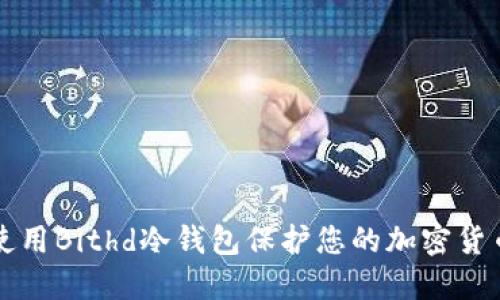 如何使用Bithd冷钱包保护您的加密货币资产