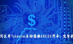 如何使用Tokenim自动转换