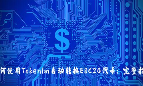 如何使用Tokenim自动转换ERC20代币: 完整指南