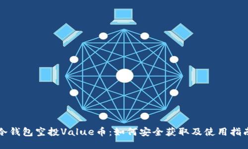 冷钱包空投Value币：如何安全获取及使用指南