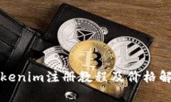 Tokenim注册教程及价格解析