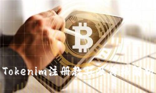 Tokenim注册教程及价格解析