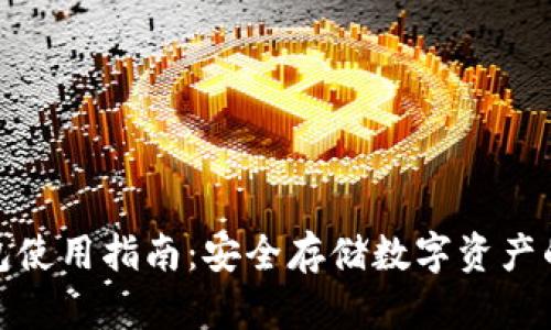 欧亿冷钱包使用指南：安全存储数字资产的最佳选择
