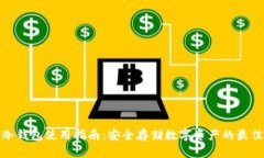 欧亿冷钱包使用指南：安