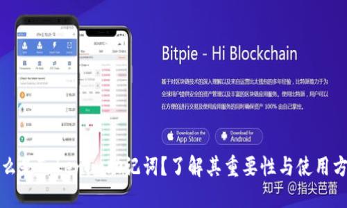 什么是Tokenim助记词？了解其重要性与使用方法