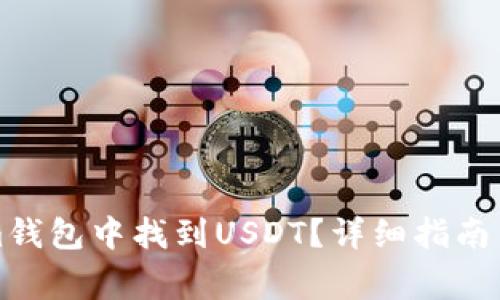 如何在Tokenim钱包中找到USDT？详细指南与常见问题解答