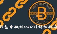 如何在Tokenim钱包中找到