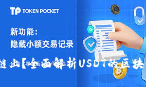 USDT在哪个链上？全面解析USDT的区块链支持与应用