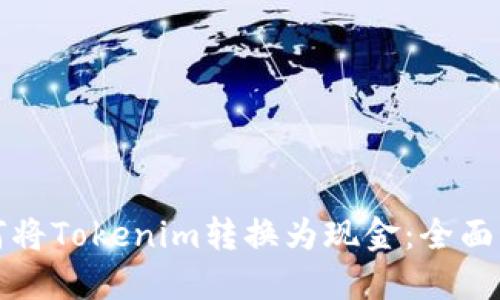如何将Tokenim转换为现金：全面指南