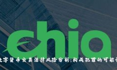 数字货币交易法律风险分