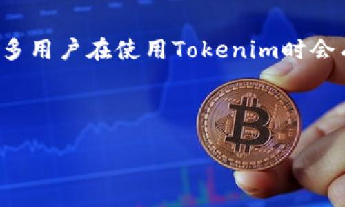 主题概述

随着区块链技术的不断发展，数字货币的使用愈发普及。在众多数字货币钱包中，Tokenim是一款备受关注的加密钱包。许多用户在使用Tokenim时会有一个重要的问题，那就是：“Tokenim钱包地址给别人安全吗？”本篇文章将深入探讨这个问题，并提供详细的答案和建议。



Tokenim钱包地址分享是否安全？全面解析与建议