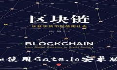 如何下载和使用Gate.io安卓