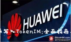 如何将代币写入TokenIM：全