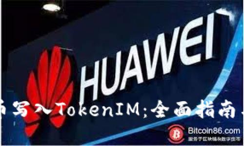 如何将代币写入TokenIM：全面指南与最佳实践