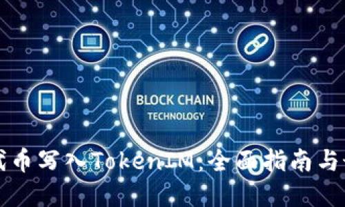 如何将代币写入TokenIM：全面指南与最佳实践
