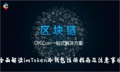 全面解读imToken冷钱包注册