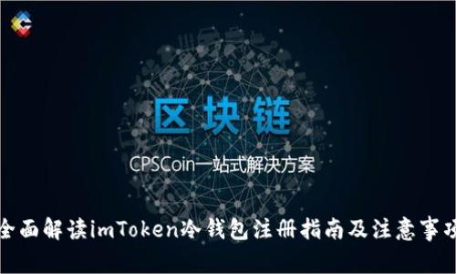 全面解读imToken冷钱包注册指南及注意事项