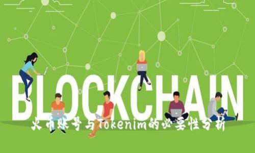 火币账号与Tokenim的必要性分析
