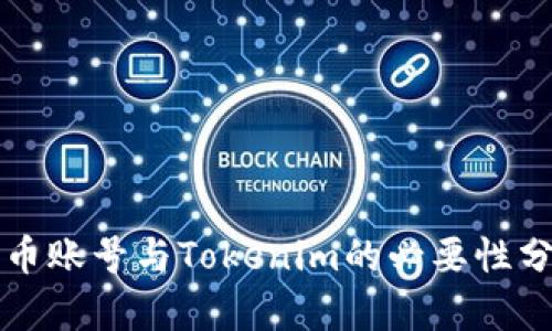 火币账号与Tokenim的必要性分析