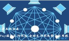 思考且的优质UPay国际支付