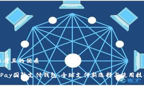 思考且的优质

UPay国际支付钱包：全球支付新选择与使用技巧
